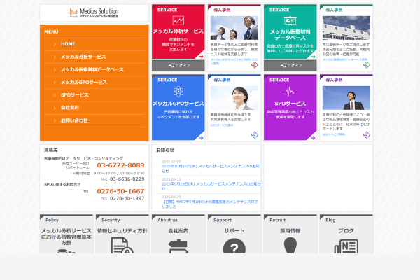メディアスソリューションの公式HPキャプチャ画像